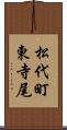 松代町東寺尾 Scroll
