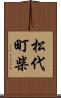 松代町柴 Scroll