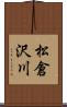 松倉沢川 Scroll