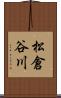 松倉谷川 Scroll