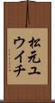 松元ユウイチ Scroll