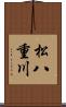 松八重川 Scroll