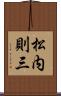 松内則三 Scroll