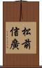 松前信廣 Scroll