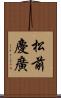 松前慶廣 Scroll