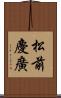 松前慶廣 Scroll