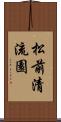 松前清流園 Scroll