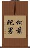 松前紀男 Scroll