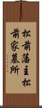 松前藩主松前家墓所 Scroll