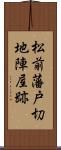 松前藩戸切地陣屋跡 Scroll