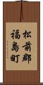 松前郡福島町 Scroll