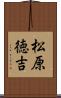 松原徳吉 Scroll