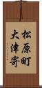 松原町大津寄 Scroll