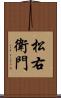 松右衛門 Scroll