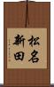 松名新田 Scroll