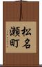 松名瀬町 Scroll