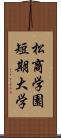 松商学園短期大学 Scroll