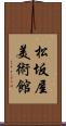 松坂屋美術館 Scroll