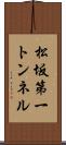 松坂第一トンネル Scroll