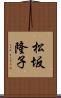 松坂隆子 Scroll