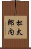 松太郎内 Scroll