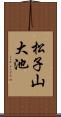 松子山大池 Scroll