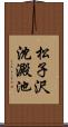 松子沢沈澱池 Scroll