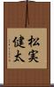松実健太 Scroll