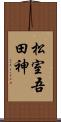 松室吾田神 Scroll