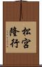 松宮隆行 Scroll
