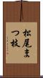 松尾まつ枝 Scroll