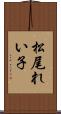 松尾れい子 Scroll