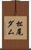 松尾ダム Scroll