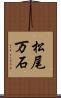 松尾万石 Scroll