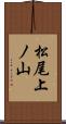松尾上ノ山 Scroll