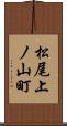 松尾上ノ山町 Scroll