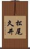松尾久井 Scroll