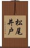 松尾井戸 Scroll