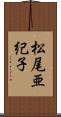 松尾亜紀子 Scroll