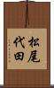 松尾代田 Scroll