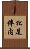 松尾伴内 Scroll