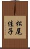 松尾佳子 Scroll