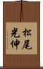 松尾光伸 Scroll