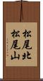 松尾北松尾山 Scroll
