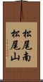 松尾南松尾山 Scroll