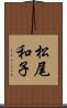 松尾和子 Scroll