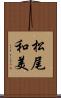 松尾和美 Scroll