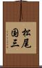 松尾国三 Scroll