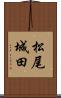 松尾城田 Scroll