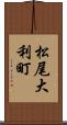 松尾大利町 Scroll